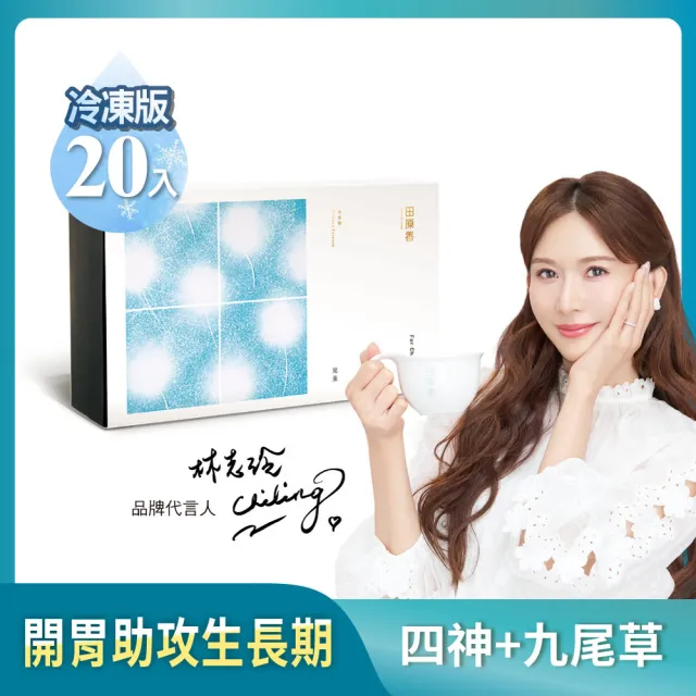 【田原香】兒童滴雞精 冷凍20入/60ml (雙口味育兒必備款！把握黃金成長期)送禮 禮盒