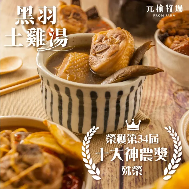 【FROM FARM 元榆牧場】文火慢煲土雞湯6入任選組(雞湯.煲湯.養生.溫補.食補.煲湯)