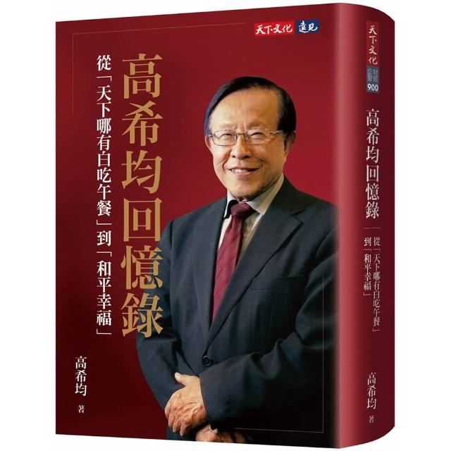 高希均回憶錄：從「天下哪有白吃午餐」到「和平幸福」