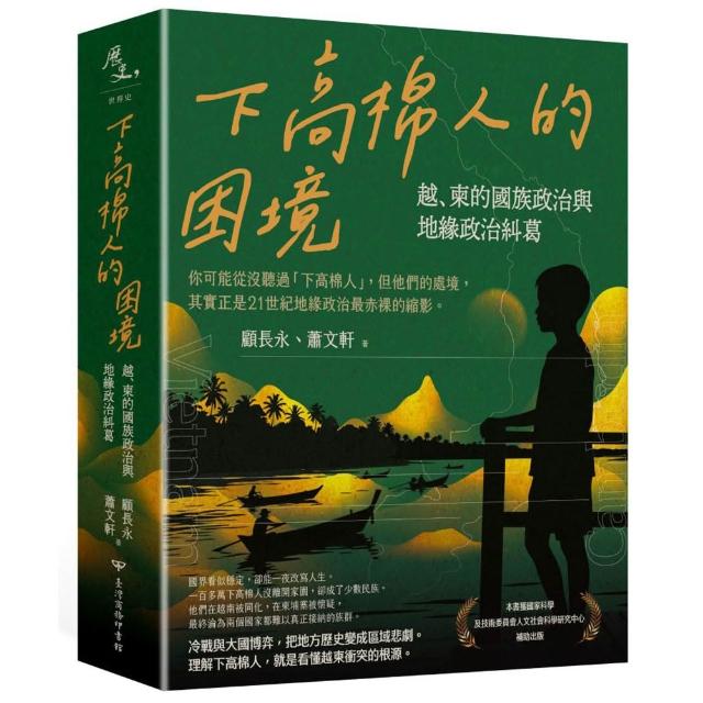 【臺灣商務印書館】下高棉人的困境：越、柬的國族政治與地緣政治糾葛