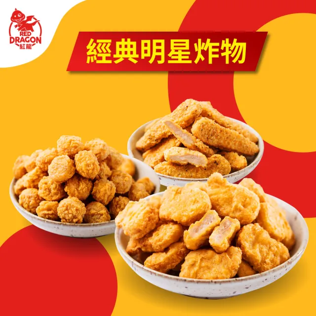 【紅龍】含運價-經典任選炸物組6包(500g/包 雞塊/雞柳條/搖搖雞球/氣炸.團購.派對.追劇.療癒.宵夜)