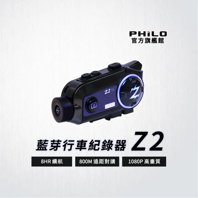 【Philo 飛樂】官方旗艦店 Z2 8H續航 藍牙對講 機車行車記錄器(降躁/廣角/安全帽耳機/贈64G)