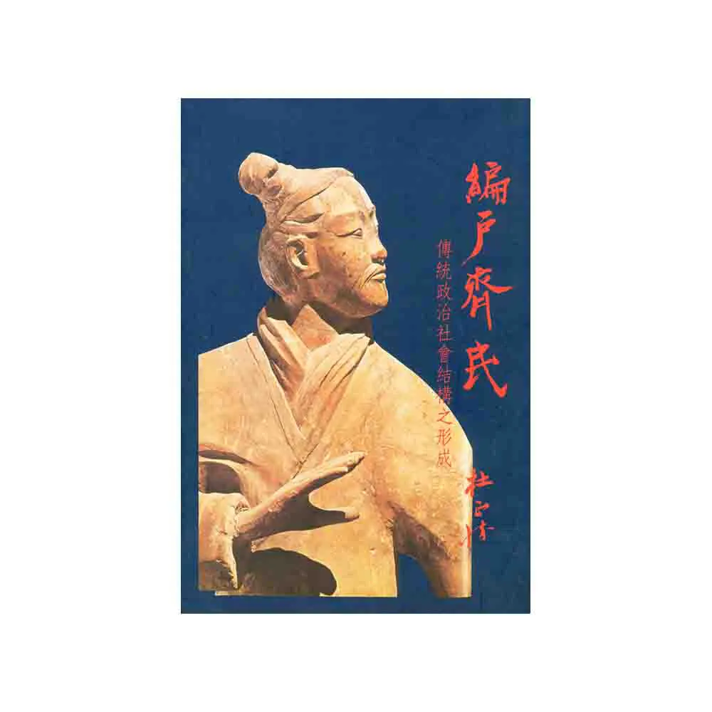編戶齊民：傳統政治社會結構之形成（精裝版）