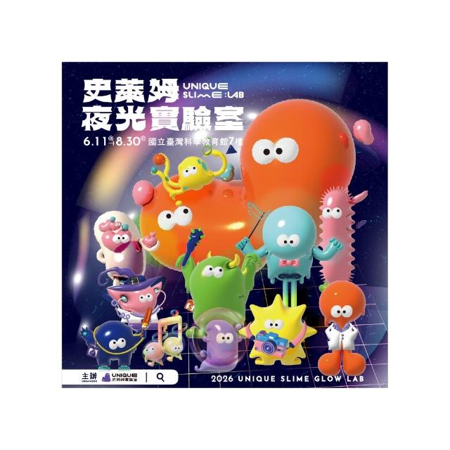 史萊姆夜光實驗室｜6/8偷殺!單人票★假日/連假不加價(附能量膠囊DIY、科教館、台北士林、即買即用)