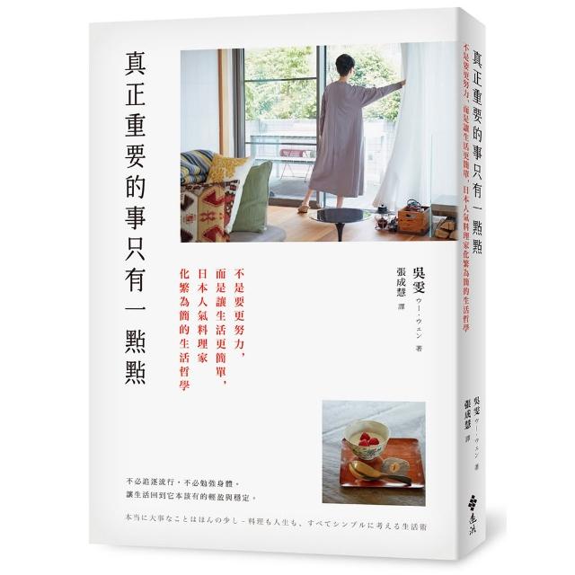 【遠流】真正重要的事只有一點點：不是要更努力，而是讓生活更簡單，日本人氣料理家化繁為簡的生活哲學