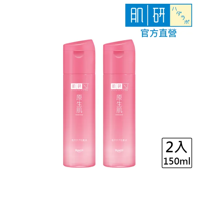 【肌研】原生肌毛孔緊緻化粧水150mL 2入(改善粗糙 緊緻毛孔 無添加 減少粉刺)