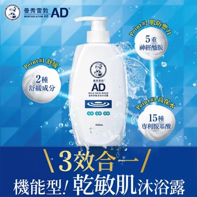【曼秀雷敦】AD溫和舒敏泡沫沐浴露500ml  2入(乾敏肌 幼嫩肌 保濕 滋潤 兒童適用)