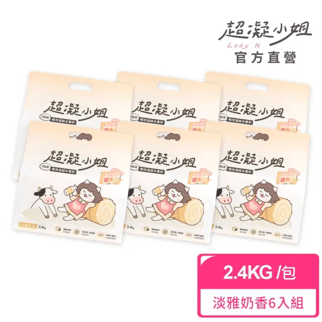 【超凝小姐】0黏底瞬效凝結木薯砂2.4kg-淡雅奶香6入組 (貓砂盆清潔/根除臭源/低粉塵/豆腐砂/木薯砂/貓砂)