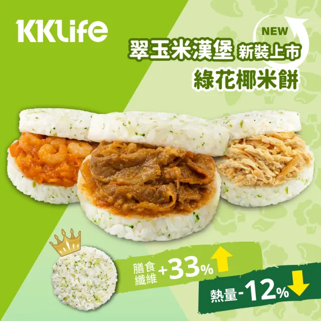 【KKLife】新．升級翠玉米漢堡3盒免運組共9顆(170-180gx3顆/盒;早餐.壽喜牛.干燒蝦.三杯雞.紅蔥雞.花椰菜)