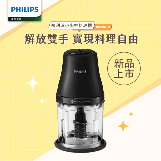 【Philips 飛利浦】小廚神料理機/萬用調理機/食物調理機_HR1501/03