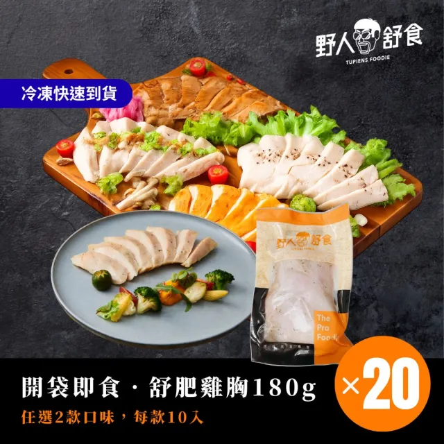 【野人舒食】舒肥雞胸180g*20入 (共2組 10入/組)