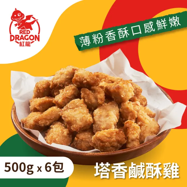 【紅龍】含運組-塔香鹹酥雞6包(500g/包.鹽酥雞.小吃.氣炸.派對.宵夜.應援.追劇.療癒)