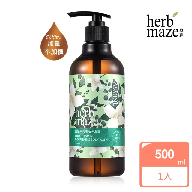 【herbmaze 草繹】皇家茉莉賦活沐浴露500ml