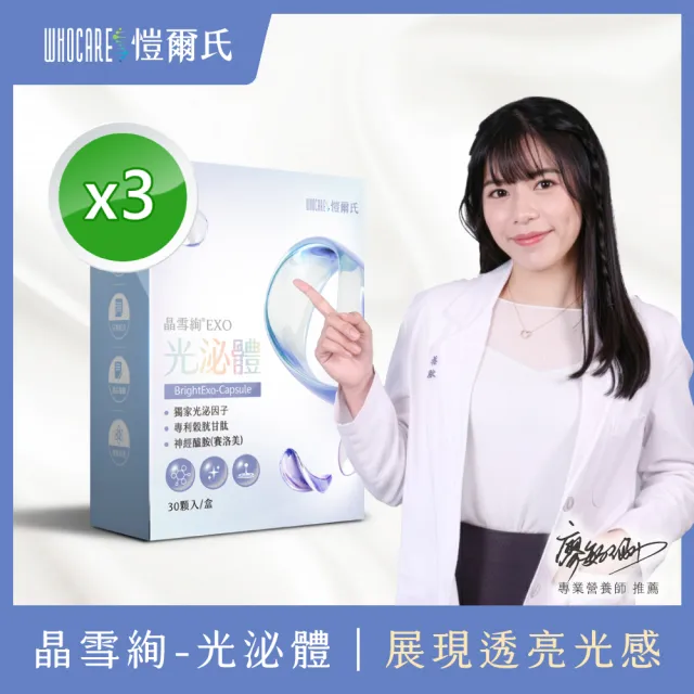 【WhoCareS 愷爾氏】晶雪絢EXO_光泌體膠囊3入組