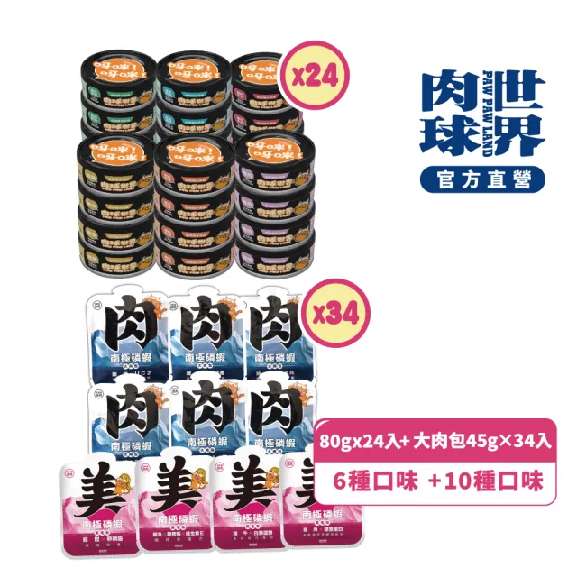 【PAW PAW LAND 肉球世界】歪嘴貓主食罐 80gx24入+南極磷蝦大肉包45g×34入