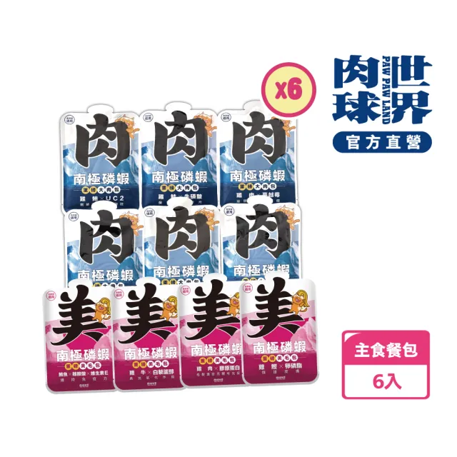 【PAW PAW LAND 肉球世界】南極磷蝦重磅大肉包美毛包185gx6入(主食餐包 益生元 膠原蛋白 牛磺酸  蔓越莓)