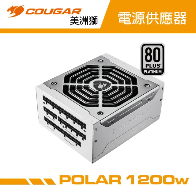 【COUGAR 美洲獅】白金牌 POLAR 1200W 電源供應器(ATX3.0/全模組/10年保固)