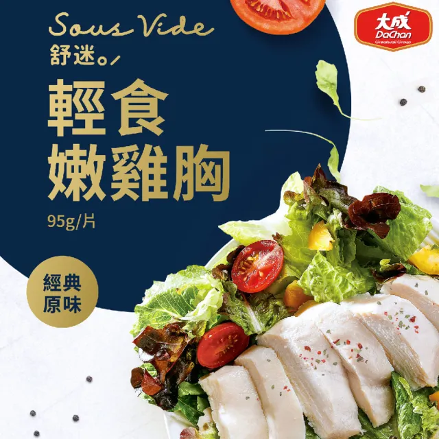 【大成】買20送5｜舒迷/經典嫩雞胸肉共25片組（香草/番茄/舒肥原味/油蔥/椒麻/經典原味/經典蒜辣）(國產雞)