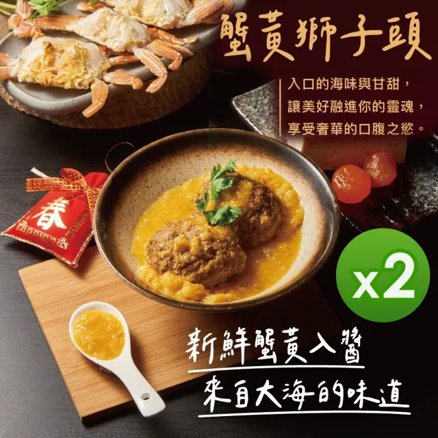 【SHANGHAI KITCHEN 上海鄉村】蟹黃獅子頭_2包組(500g/包)