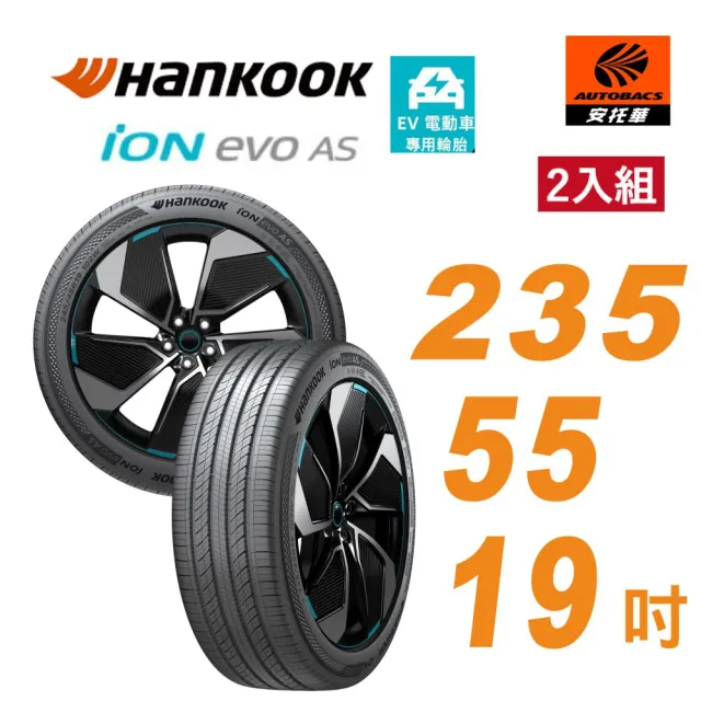 【Hankook 韓泰】輪胎 IH01A ION EVO AS 235/55/19 吋 SUV 電動車胎 靜音棉 二入組 適用KIA EV6 (安托華)