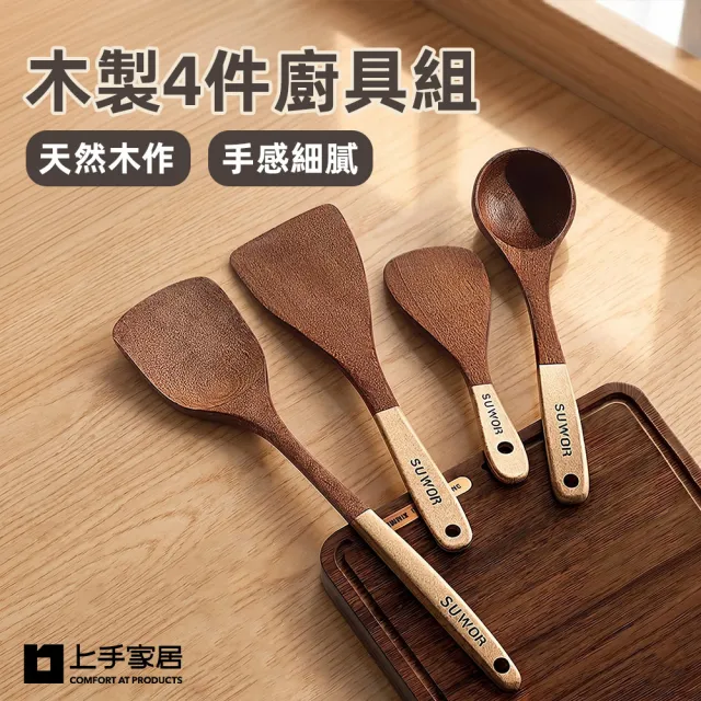 【上手家居】木製4件廚具組(木鏟/木頭鍋鏟/不沾鍋鍋鏟/鍋鏟)