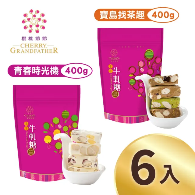 【櫻桃爺爺】青春時光機牛軋糖/寶島找茶趣牛軋糖*6包(口味任選)