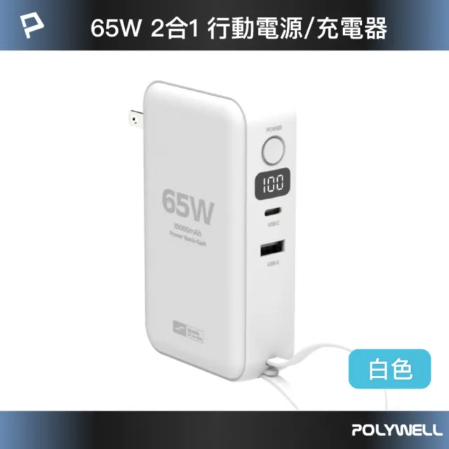 【POLYWELL】ADS014-02 65W二合一行動電源充電器 1萬mAh 1A1C 自帶線Type-C /白色(USB-A/Type-C充電)