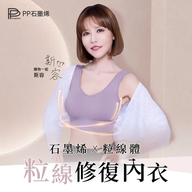 【PP 石墨烯】石墨烯粒線修復內衣1件