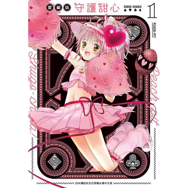 守護甜心 愛藏版（1）