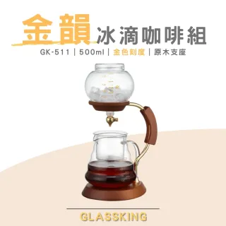 【Glass King】GK-511 金色年代冰滴咖啡組 可調節水閥 耐熱咖啡壺 咖啡分享壺 咖啡器具組合