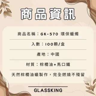 【Glass King】GK-570 天然棕櫚油環保蠟燭 完全燃燒不殘留 3.5小時長效燃燒 保溫爐座專用