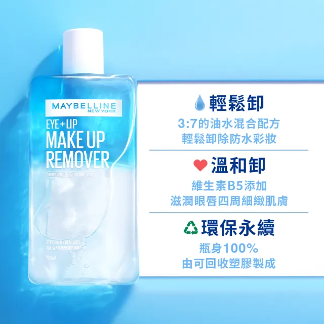 【MAYBELLINE 媚比琳】輕柔眼唇卸妝液70ml