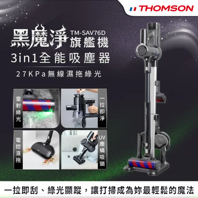 【THOMSON】大全配黑魔淨3in1綠光全能吸塵器TM-SAV76D (吸塵/濕拖/除蟎/立架)