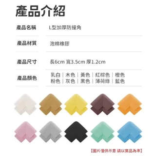 【愛Phone】L型加厚防撞角｜10入組｜兒童安全 桌角防護 兒童防護角 防撞條 附雙面膠 嬰幼兒保護角 防撞角