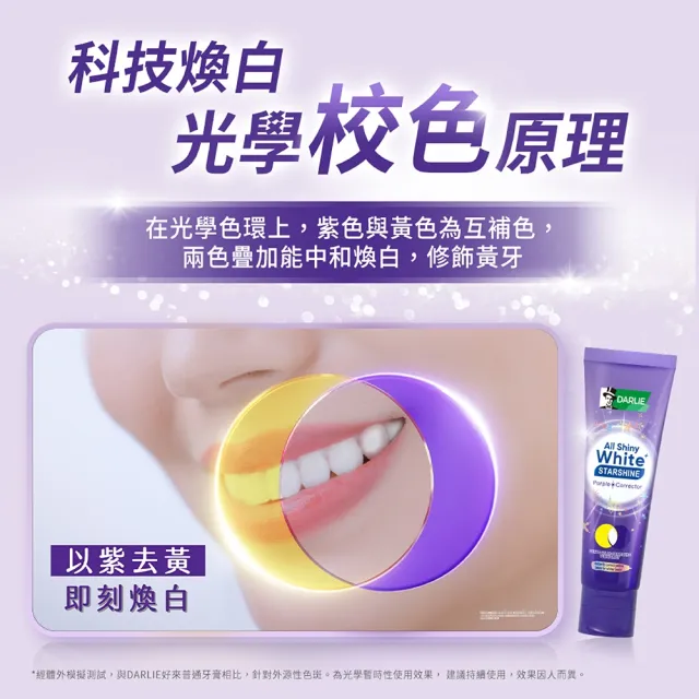 【DARLIE 好來】全亮白星耀紫光校色牙膏100gX2(美白牙膏/顯白)