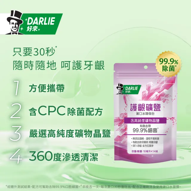 【DARLIE 好來】清新漱口水隨身包10ml 14入X4組(清新綠茶/護齦礦鹽)