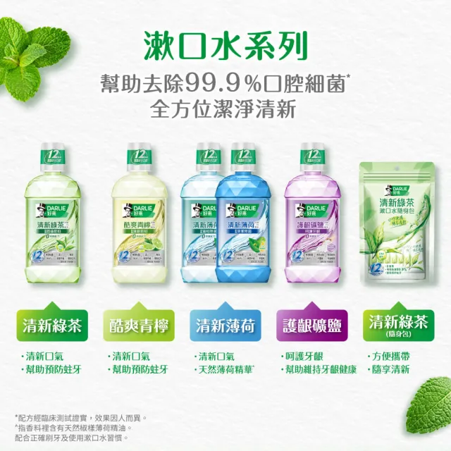 【DARLIE 好來】清新漱口水隨身包10ml 14入X4組(清新綠茶/護齦礦鹽)
