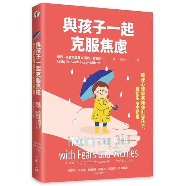 【心靈工坊】與孩子一起克服焦慮：臨床心理學家陪你引導孩子，重拾生活主動權