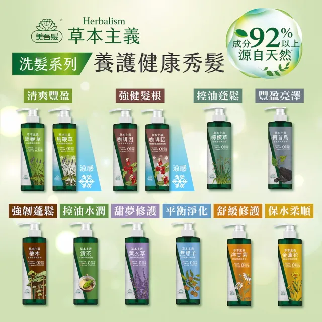 【美吾髮】草本主義洗髮精540ml(馬鞭草/咖啡因/金盞花/洋甘菊/何首烏/檸檬草/平衡淨化/涼感)