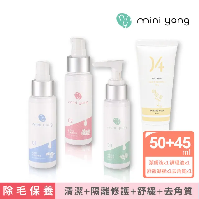 【MINI YANG】熱蠟除毛 沙龍級保養四入組 50ml迷你組(除毛前後保養+除毛舒緩+玻尿酸去角質)