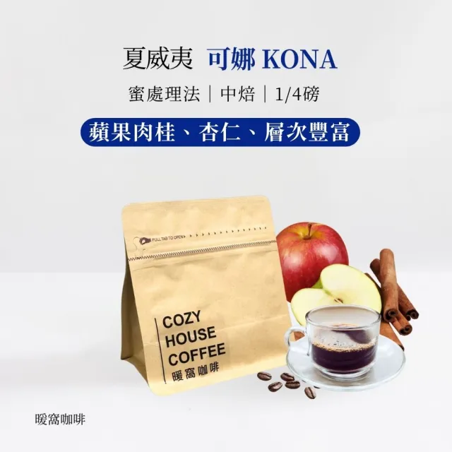 【Cozyhouse 暖窩】中焙 夏威夷 KONA 可娜 ALOHA STAR蜜處理咖啡豆 1/4磅 (114g/包 蘋果肉桂 杏仁)