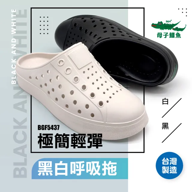 【母子鱷魚】官方直營 極簡輕彈黑白呼吸拖 MIT無毒認證 透氣洞洞 波浪紋耐磨大底 BGF5437