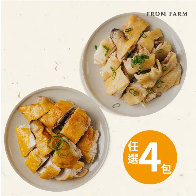 【FROM FARM 元榆牧場】煙燻甘蔗雞、招牌鹽水雞4包組｜兩口味任選(350g*4包)｜小包裝、家庭快速料理