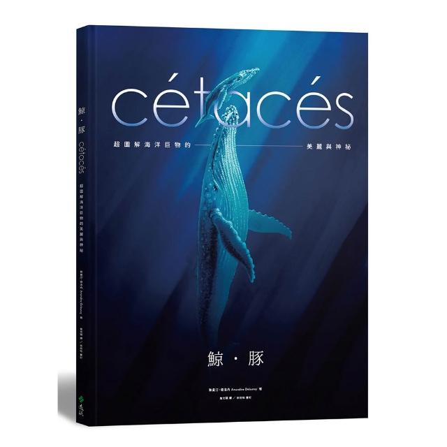 【遠流】鯨．豚：超圖解海洋巨物的美麗與神祕