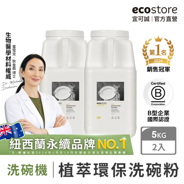 【ecostore 宜可誠】洗碗機專用環保洗碗粉-經典檸檬5kgx2(無有害添加/寶寶家庭/全機型適用/紐西蘭永續品牌)