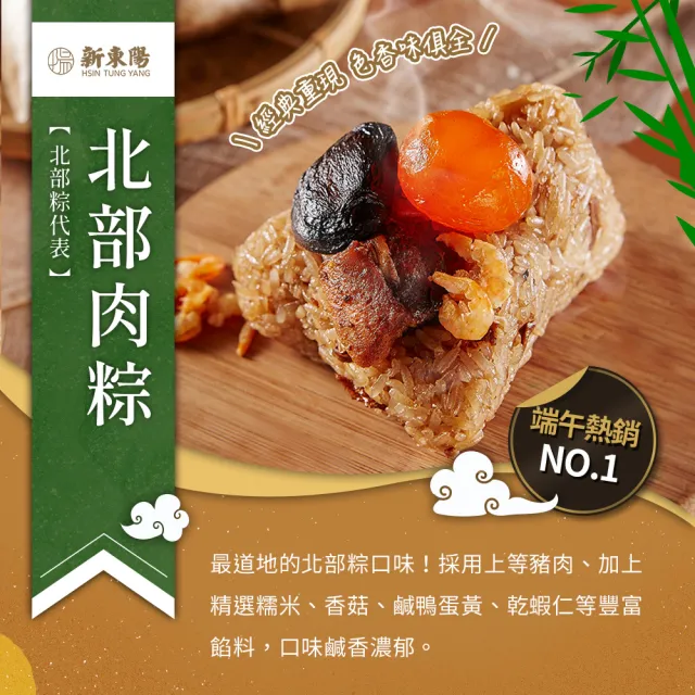 【新東陽】南北雙味粽10顆_端午節肉粽(北部粽*6+南部粽*4/每顆180g)