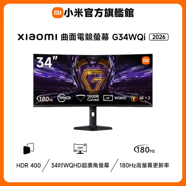 【小米】官方旗艦館 Xiaomi 電競曲面螢幕 G34WQi 2026(34型/WQHD/180Hz/1ms/VA)