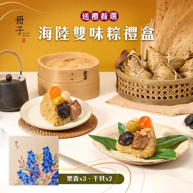 【冊子生活購】海陸雙味粽5入組禮盒(180g*5入/端午節肉粽/送禮首選/粽子)