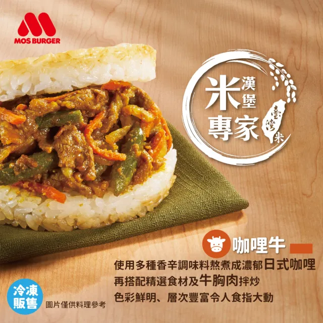【MOS 摩斯漢堡】大份量米漢堡4盒 醬燒牛肉/咖哩牛肉/韓式豬肉/甜燒雞/蔥爆牛(6入/盒)