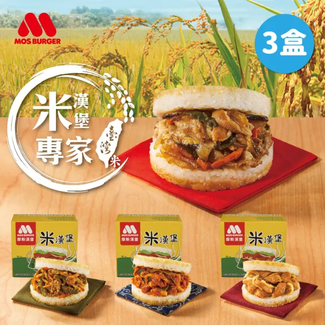【MOS 摩斯漢堡】大份量 醬燒牛肉/咖哩牛肉/韓式豬肉/甜燒雞 米漢堡3盒(6入/盒)